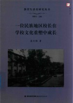 教育生活史研究丛书 一位民族地区校长在学校文化重塑中成长 梦山书系