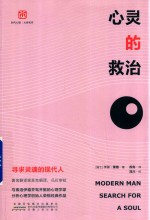 心灵的救治 寻求灵魂的现代人