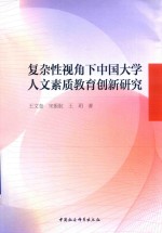 复杂性视角下中国大学人文素质教育创新研究
