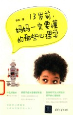 13岁前,妈妈一定要懂的那些心理学