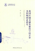 我国区域金融集聚的空间差异及影响因素研究