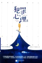 犯罪心理 5 完结本
