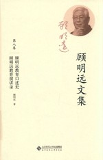 顾明远文集 第8卷 顾明远教育口述史 顾明远教育演讲录