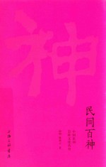 民间百神