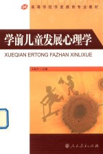 学前儿童发展心理学
