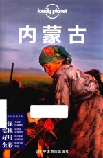 中国旅行指南系列 内蒙古