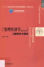 21世纪工商管理系列教材 “十二五”普通高等教育本科国家级规划教材 《管理经济学(第7版)》习题解答与题库
