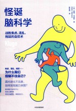 怪诞脑科学 战胜焦虑、混乱、拖延的自控术