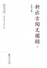 新出古陶文图录 下