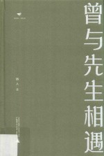 诗想者·读经典 曾与先生相遇