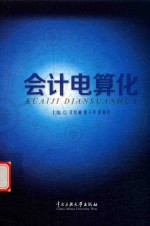 会计电算化