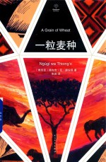钻石译丛 一粒麦种