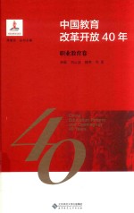 中国教育改革开放40年 职业教育卷