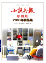 小说月报原创版 2018年精品集