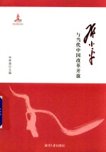 邓小平与当代中国改革开放