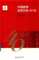 中国教育改革开放40年 民办教育卷