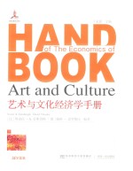 艺术与文化经济学手册 下
