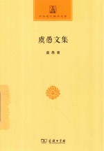 虞愚文集