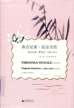 弗吉尼亚·伍尔夫传 弗吉尼亚·斯蒂芬 1882-1912