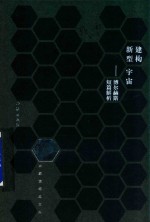 建构新型宇宙 博尔赫斯短篇解析