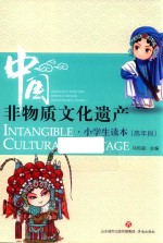 中国非物质文化遗产小学生读本 高年段