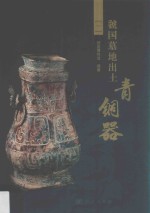 虢国墓地出土青铜器 1