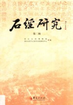 石经研究 第2辑