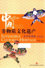 中国非物质文化遗产小学生读本 低年段