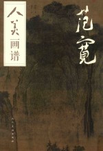 人美画谱 范宽