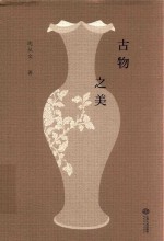 古物之美