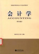会计学 第5版