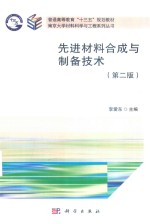 先进材料合成与制备技术 第2版