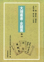 大理丛书 史籍篇 卷6