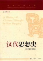 汉代思想史
