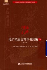 淞沪抗战史料丛书续编 3 第10辑