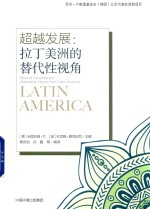 超越发展 拉丁美洲的替代性视角