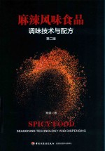 麻辣风味食品调味技术与配方