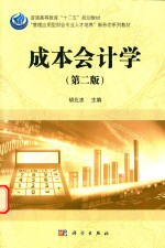 管理应用型财会专业人才培养新形态系列教材 普通高等教育十二五规划教材 成本会计学 第2版