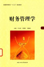财务管理学