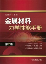 金属材料力学性能手册 第2版