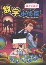 数学小侦探 1