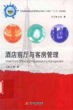 全国高等院校旅游管理类应用型人才培养“十三五”规划教材 酒店前厅与客房管理