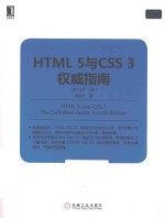 HTML 5与CSS 3权威指南 下 第4版
