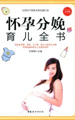 怀孕分娩育儿全书 全新版