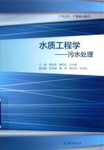 水质工程学 污水处理