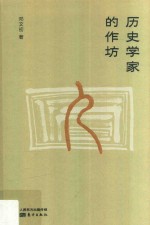 历史学家的作坊