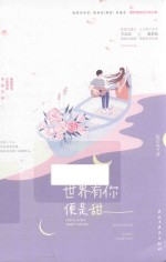 世界有你便是甜