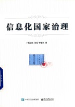 信息化国家治理