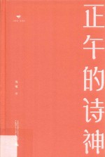 诗想者·读经典 正午的诗神