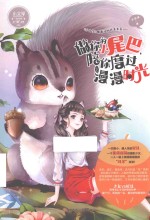 意林 做你的小尾巴 陪你度过漫漫时光